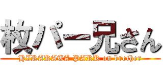 枚パー兄さん (HIRAKATA PARK on brother)