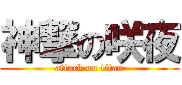 神撃の咲夜 (attack on titan)
