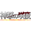 神撃の咲夜 (attack on titan)