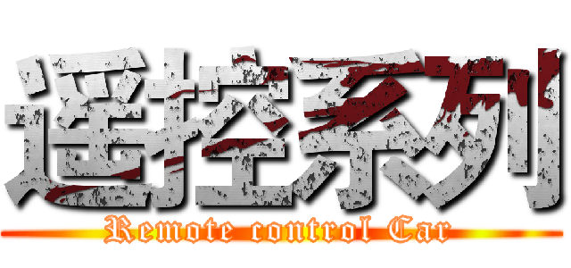 遥控系列 (Remote control Car)