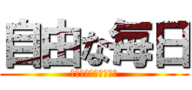 自由な毎日 (元ろとさん育成日記。)