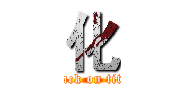化 (attack on titan)