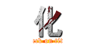 化 (attack on titan)