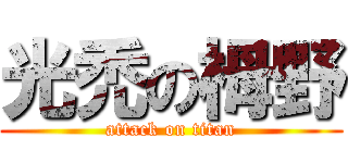 光禿の栂野 (attack on titan)