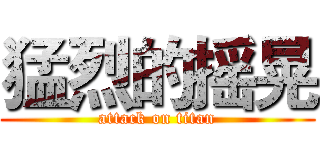 猛烈的摇晃 (attack on titan)