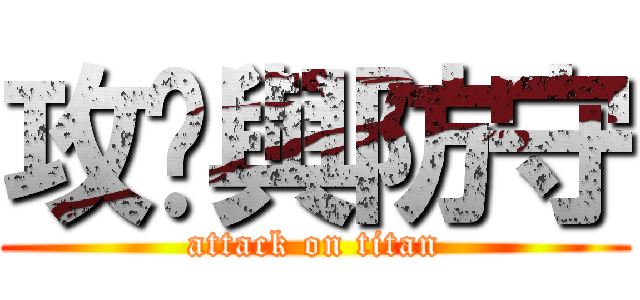 攻擊與防守 (attack on titan)