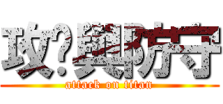 攻擊與防守 (attack on titan)
