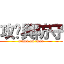 攻擊與防守 (attack on titan)