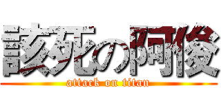 該死の阿俊 (attack on titan)
