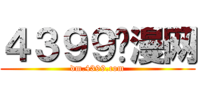 ４３９９动漫网 (dm.4399.com)