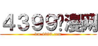 ４３９９动漫网 (dm.4399.com)