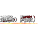 進撃の（阿樂） (attack on titan)