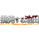 挑発する池田 (by kisin)