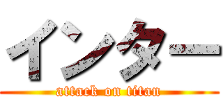 インター (attack on titan)