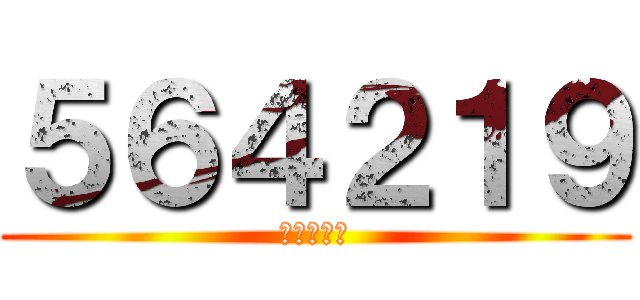 ５６４２１９ (殺しに行く)