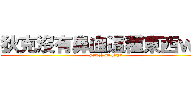 狄克沒有鼻血這種東西ｗｗ (attack on titan)