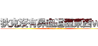 狄克沒有鼻血這種東西ｗｗ (attack on titan)