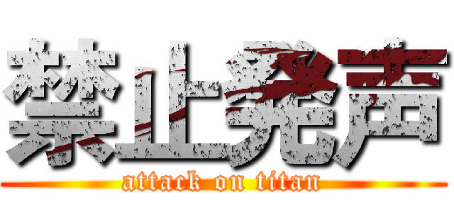 禁止発声 (attack on titan)
