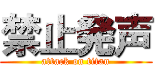 禁止発声 (attack on titan)