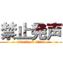 禁止発声 (attack on titan)