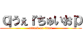 ｑうぇｒちゅいおｐ (attack on titan)