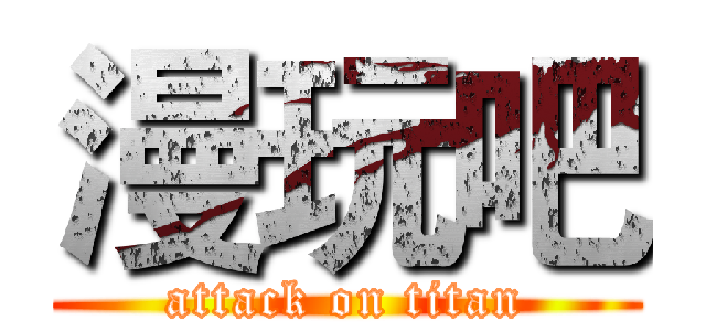 漫玩吧 (attack on titan)