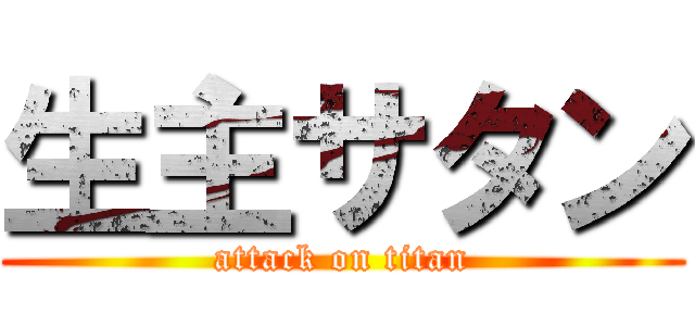 生主サタン (attack on titan)