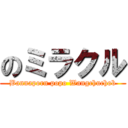 のミラクル (Bannaporn popo Wangchuchob)