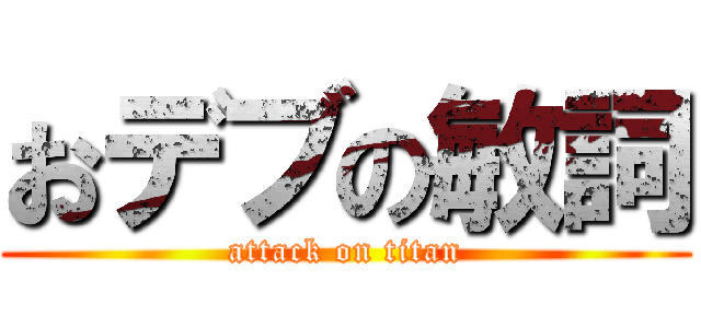 おデブの敏詞 (attack on titan)