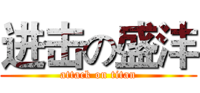 进击の盛沣 (attack on titan)