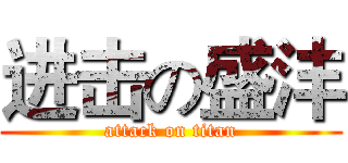 进击の盛沣 (attack on titan)