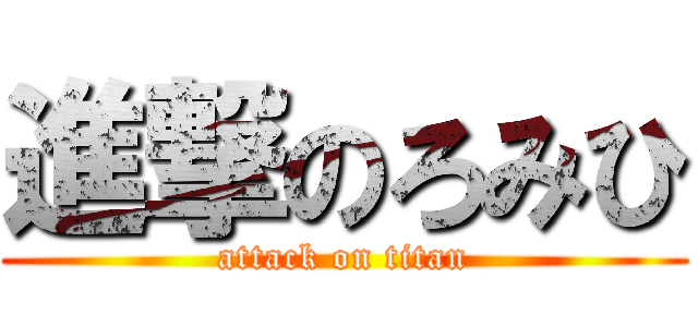 進撃のろみひ (attack on titan)