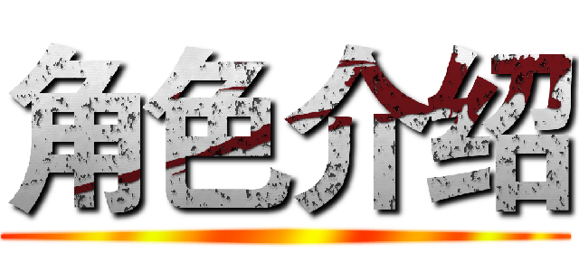 角色介绍 ()
