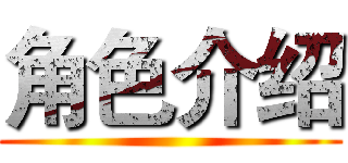 角色介绍 ()