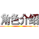 角色介绍 ()