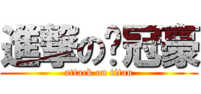 進撃の黃冠豪 (attack on titan)