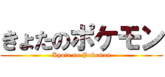 きょたのポケモン (Kyota no Pokemon)