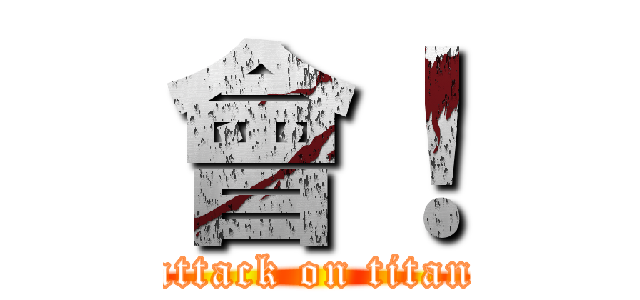 會！ (attack on titan)