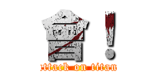 會！ (attack on titan)