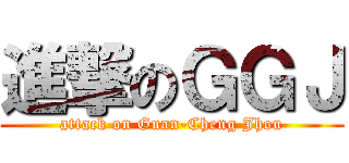進撃のＧＧＪ (attack on Guan-Cheng Jhou)
