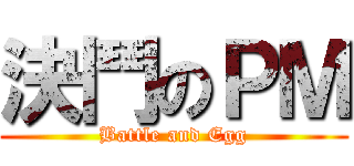 決鬥のＰＭ (Battle and Egg)