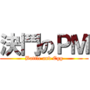 決鬥のＰＭ (Battle and Egg)