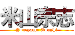 米山宗志 (Yoneyama Soushi)