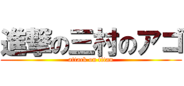 進撃の三村のアゴ (attack on titan)