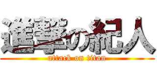 進撃の紀人 (attack on titan)