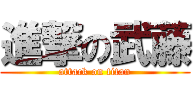 進撃の武藤 (attack on titan)