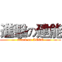 進擊の建能 (attack on AEEE)