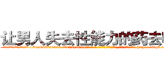 让男人失去性能力的药去哪买 (让男人失去性能力的药去哪买【电-186x2687x6963-Q278180069元-吉-药-业】我们做的是长期生意,靠的是老客户长期支持 http://sngk.net/2NAEo6
)