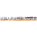 让男人失去性能力的药去哪买 (让男人失去性能力的药去哪买【电-186x2687x6963-Q278180069元-吉-药-业】我们做的是长期生意,靠的是老客户长期支持 http://sngk.net/2NAEo6
)