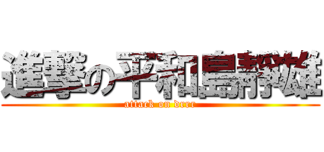 進撃の平和島靜雄 (attack on drrr)